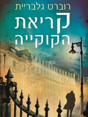 cover image of קריאת הקוקיה